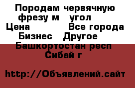 Породам червячную фрезу м8, угол 20' › Цена ­ 7 000 - Все города Бизнес » Другое   . Башкортостан респ.,Сибай г.